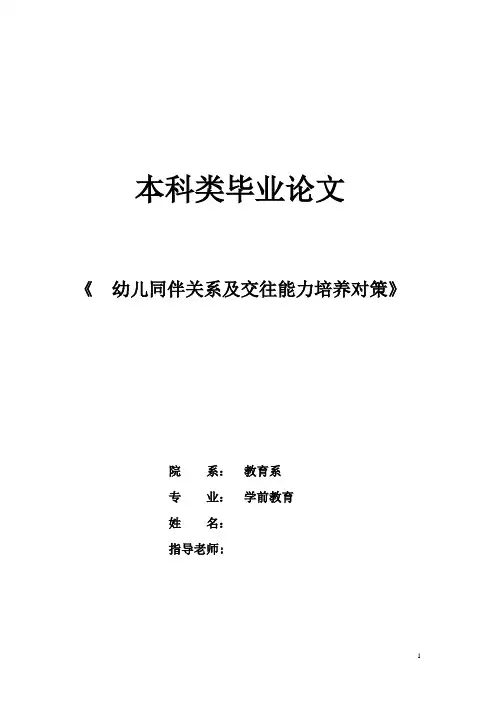 幼儿同伴关系及交往能力培养对策