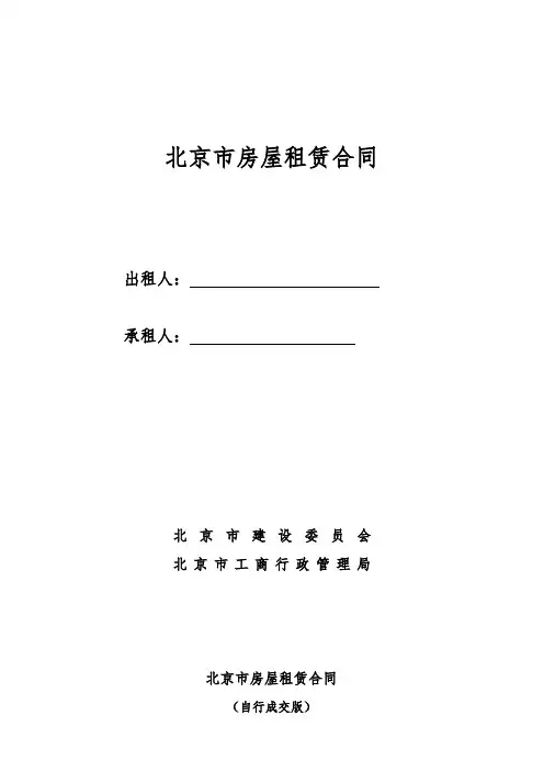 《北京市房屋租赁合同(自行成交版)》修改版