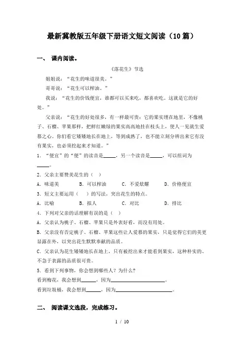 最新冀教版五年级下册语文短文阅读(10篇)