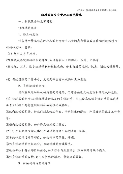 (完整版)(机械设备安全管理及防范措施).