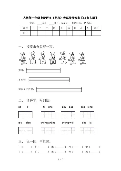 人教版一年级上册语文《期末》考试卷及答案【A4打印版】