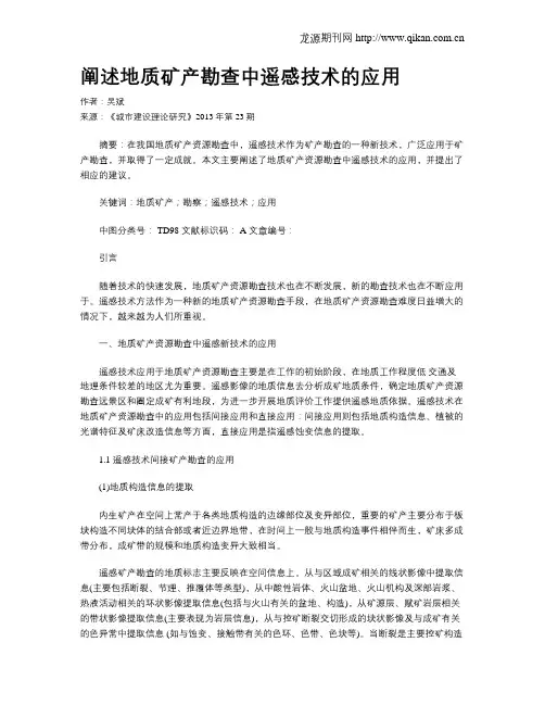 阐述地质矿产勘查中遥感技术的应用