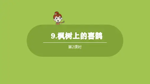 部编版(统编)小学语文二年级下册第四单元《9.枫树上的喜鹊》第2课时教学课件PPT