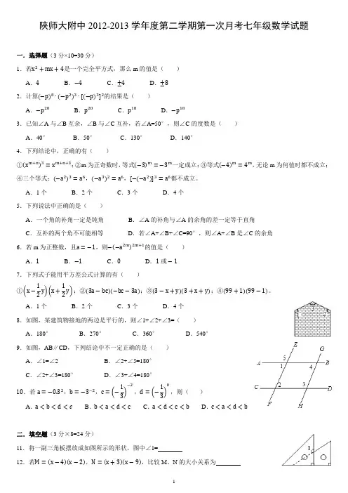 陕师大附中2012-2013学年度第二学期第一次月考七年级数学试题