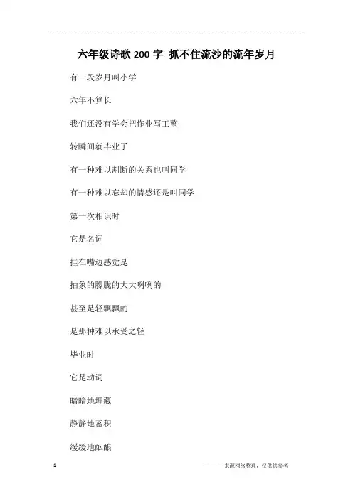 六年级诗歌200字 抓不住流沙的流年岁月
