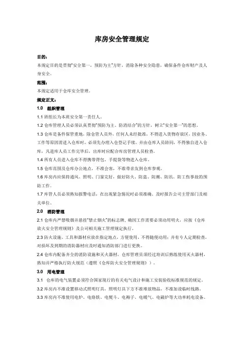 库房安全管理规定