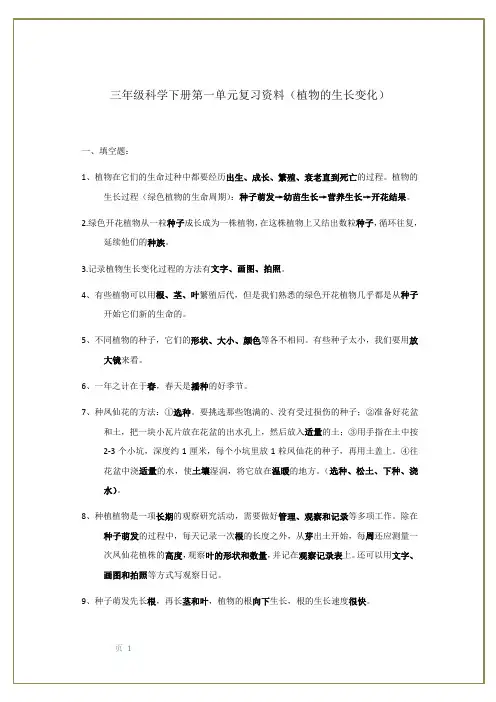 三年级科学下册第一单元复习资料(植物的生长变化)