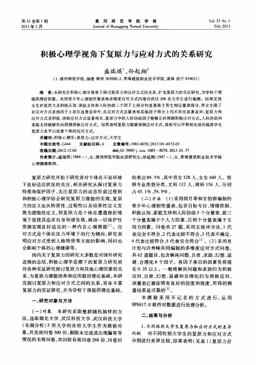 积极心理学视角下复原力与应对方式的关系研究