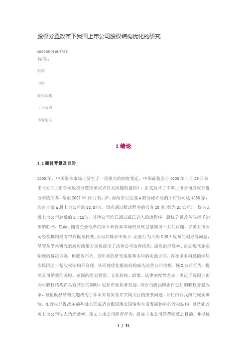 股权分置改革下我国上市公司股权结构优化的研究