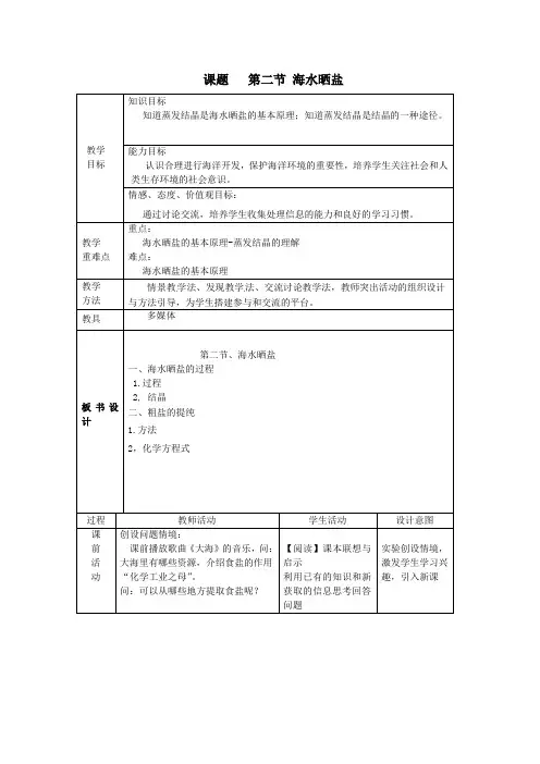 九年级化学全册第三单元海水中的化学第二节海水“晒盐”教案2鲁教版五四制_