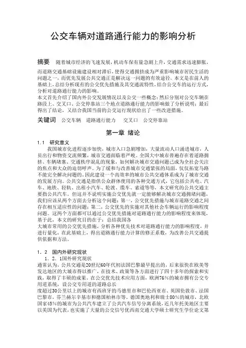 车辆对道路通行能力的影响分解