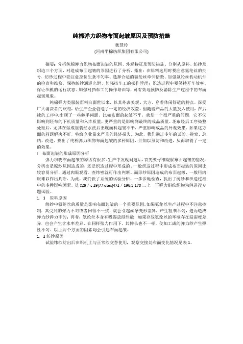 纯棉弹力织物布面起皱原因及预防措施