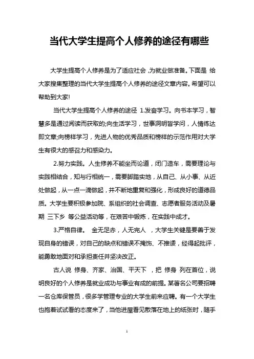 当代大学生提高个人修养的途径有哪些