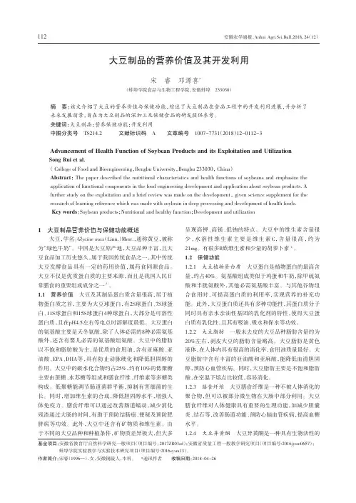 大豆制品的营养价值及其开发利用