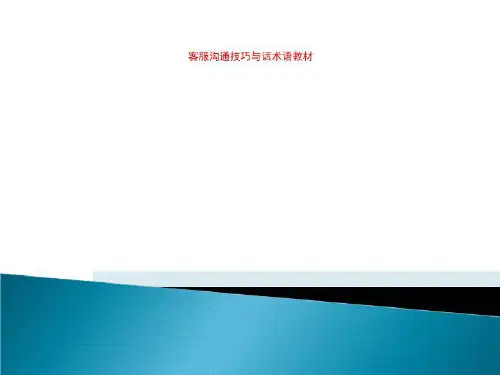 客服沟通技巧与话术语教材
