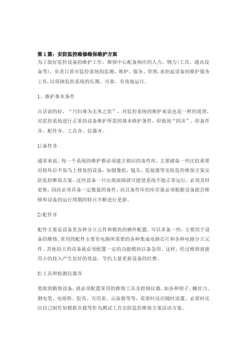 安防监控维修维保维护方案