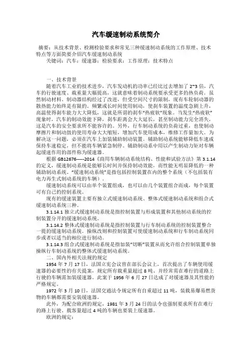 汽车缓速制动系统简介