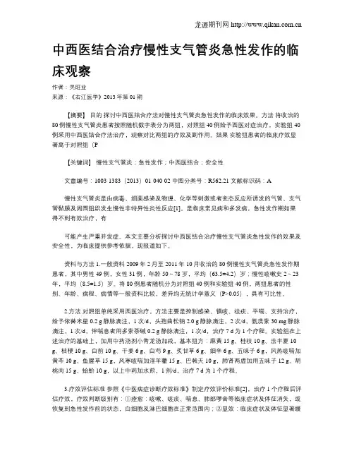 中西医结合治疗慢性支气管炎急性发作的临床观察