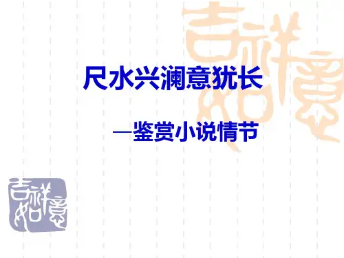 高中语文课件:鉴赏小说情节