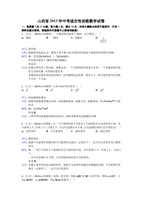 2013年山西省中考适应性训练数学试卷及答案(word解析版)