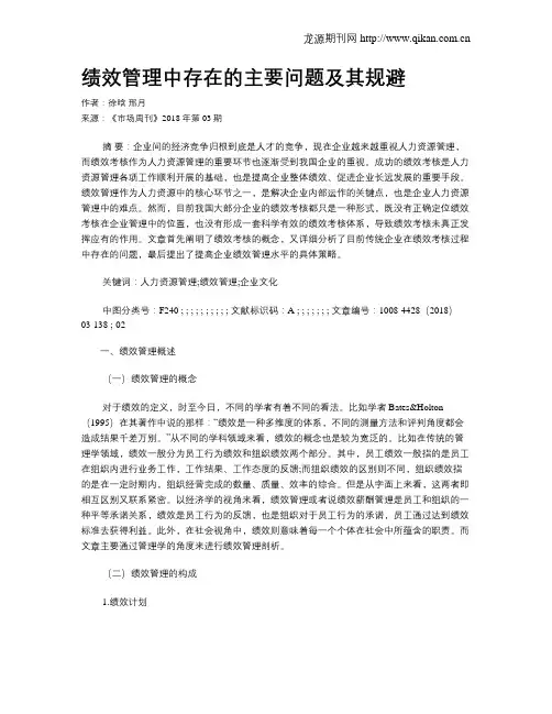 绩效管理中存在的主要问题及其规避