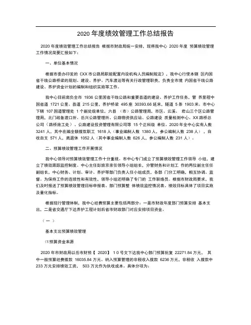 2020年度绩效管理工作总结报告