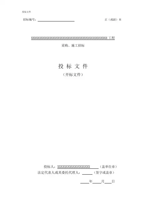 电力工程投标文件(范本)