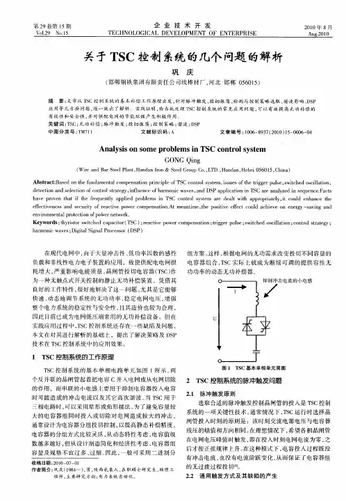 关于TSC控制系统的几个问题的解析