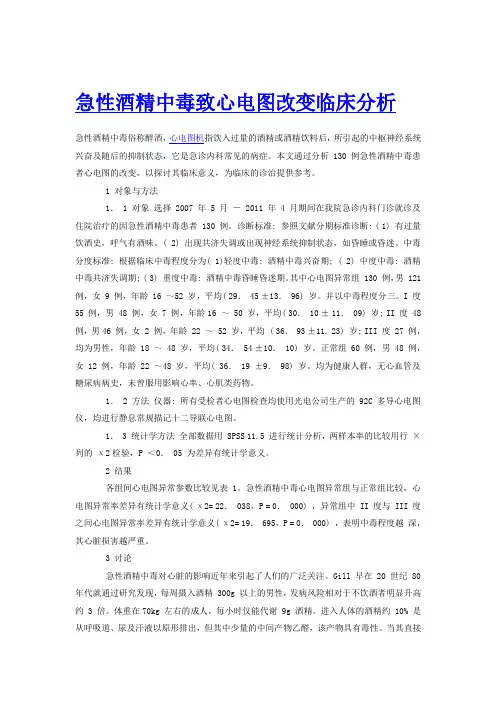 急性酒精中毒致心电图改变临床分析