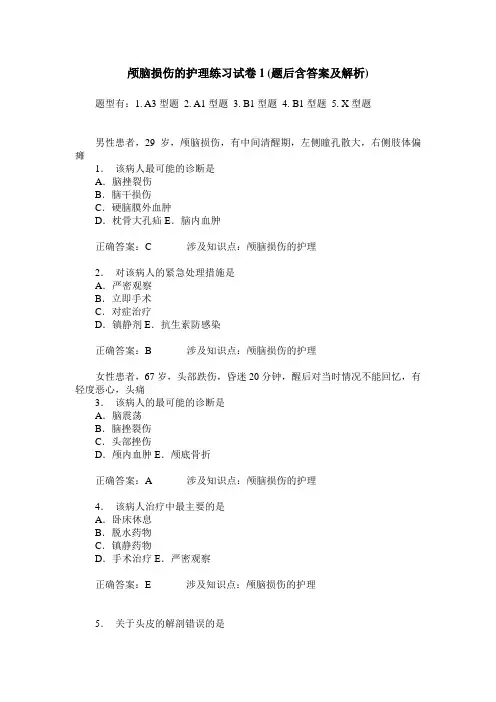 颅脑损伤的护理练习试卷1(题后含答案及解析)_0