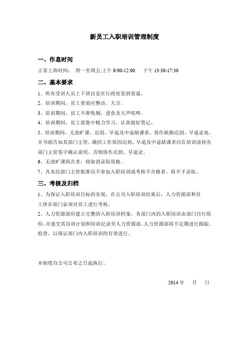 新员工入职培训管理制度