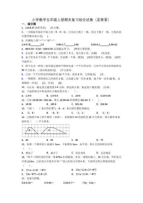 小学数学五年级上册期末复习综合试卷(及答案)
