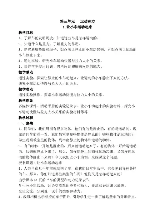 (新教材)教科版四年级上册科学3.1让小车运动起来  教学设计