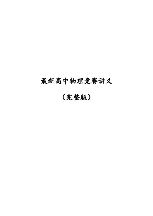 最新高中物理竞赛讲义(完整版)
