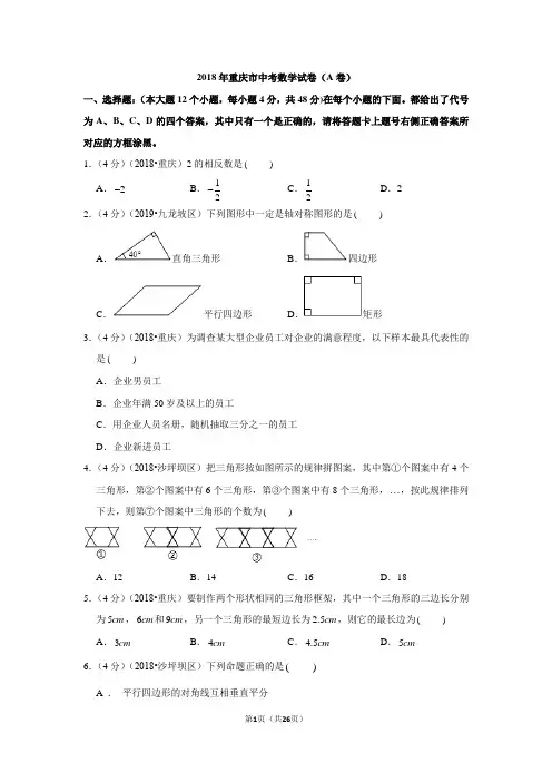 2018年重庆市中考数学试卷(a卷)试题及答案
