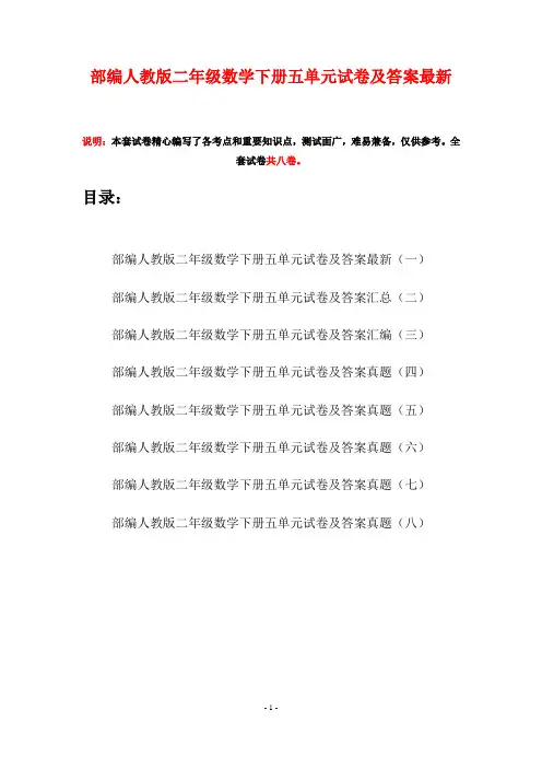 部编人教版二年级数学下册五单元试卷及答案最新(八套)