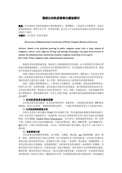 高校公共机房信息化建设探讨