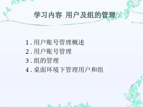 03用户及组管理