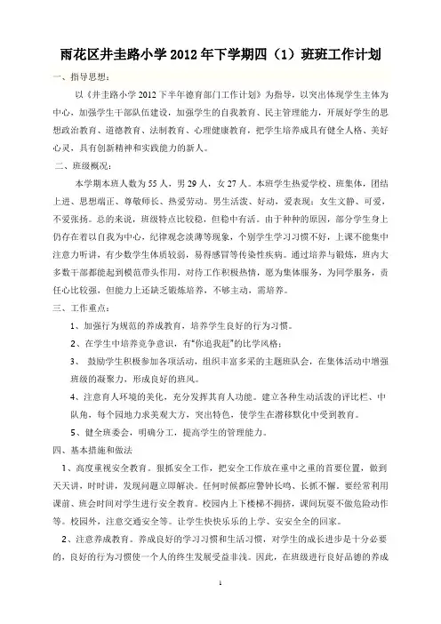 2012年下四(1)班班主任工作计划