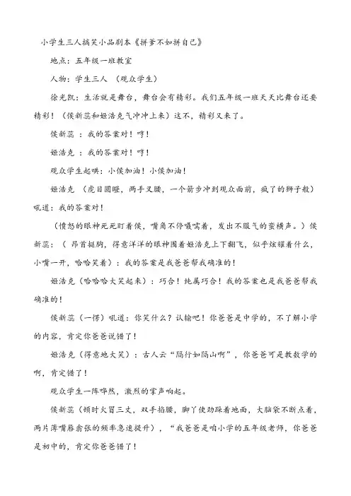 小学生三人搞笑小品剧本《拼爹不如拼自己》