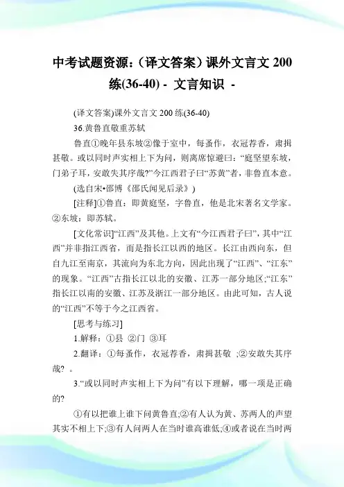 中考试题资源：(译文答案)课外文言文200练(36-40) - 文言知识.doc