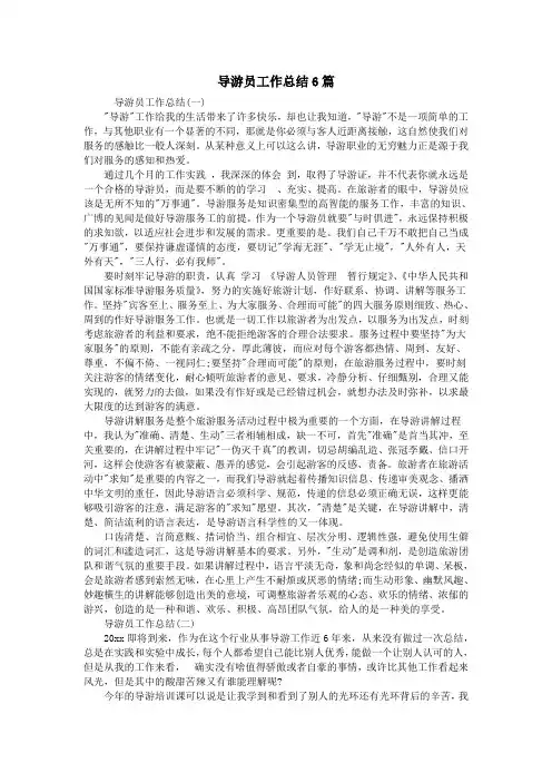 导游员工作总结6篇