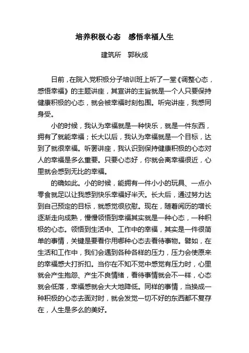 培养积极心态  感悟幸福人生
