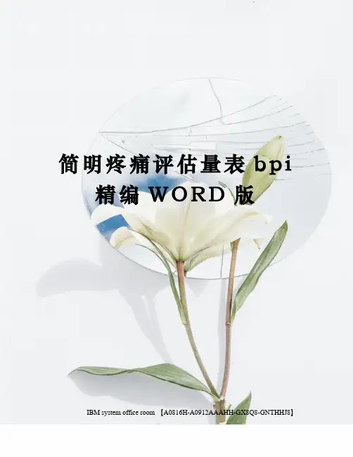 简明疼痛评估量表bpi定稿版