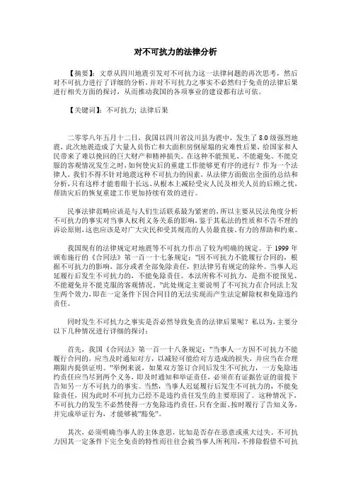 对不可抗力的法律分析
