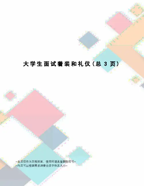 大学生面试着装和礼仪
