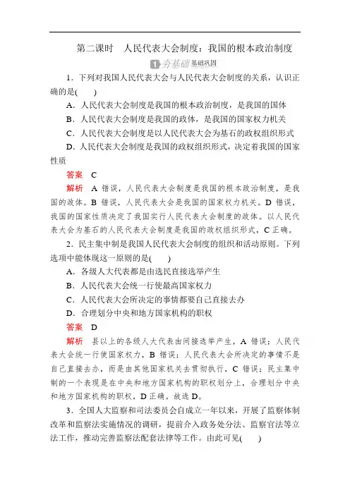 人教版高中政治必修2练习第六课第二课时人民代表大会制度我国的根本政治制度