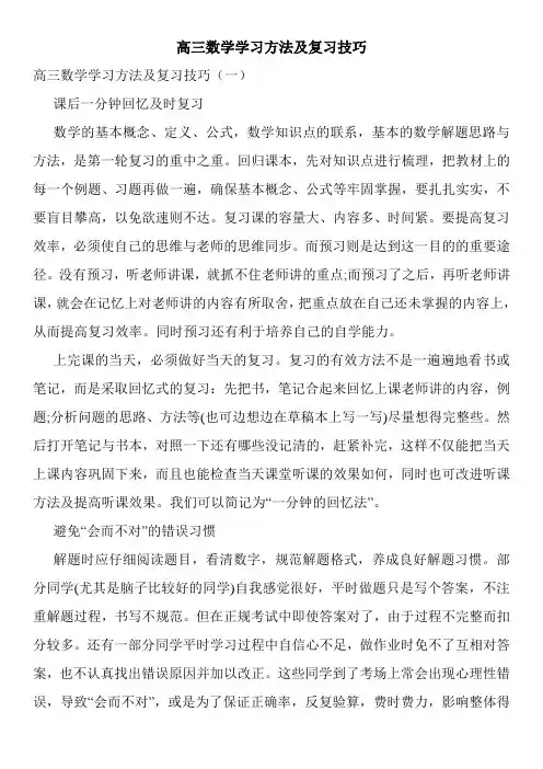 高三数学学习方法及复习技巧