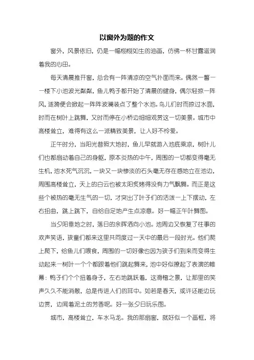 初二作文：以窗外为题的作文600字