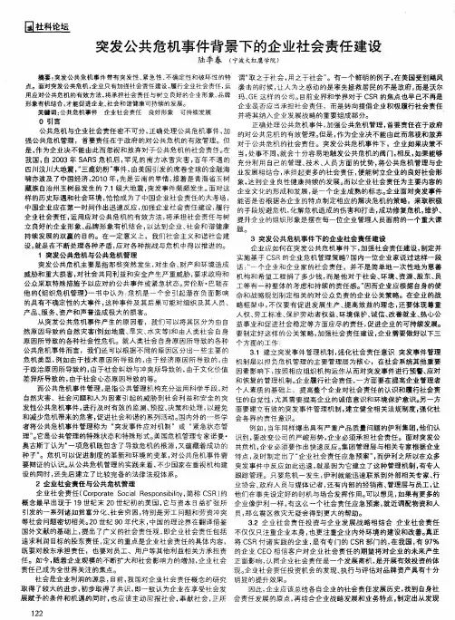 突发公共危机事件背景下的企业社会责任建设